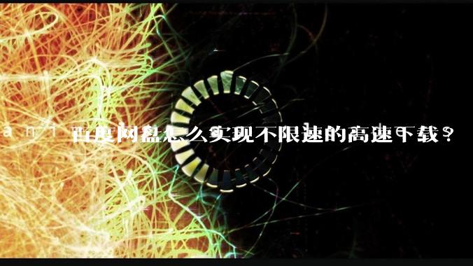 百度网盘怎么实现不限速的高速下载?